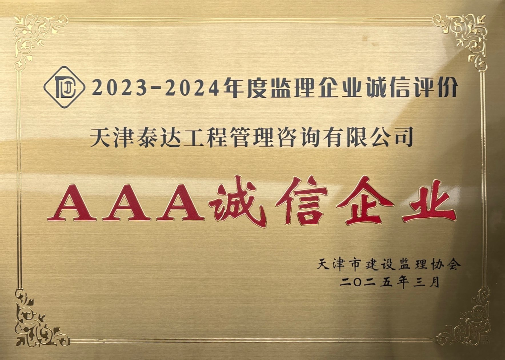喜报|泰达咨询荣获天津市建设监理协会AAA级信用评价,诚信实力再获认可