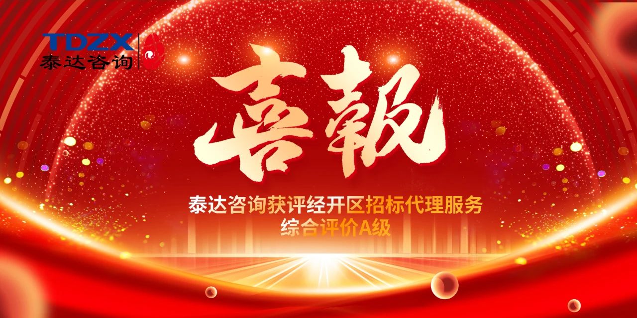 喜报|泰达咨询荣获经开区招标代理A级评价，实力铸就行业标杆